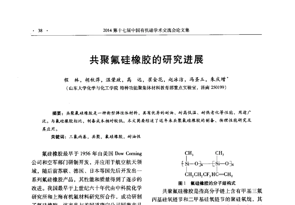 共聚氟硅橡胶的研究进展 - 第十七届中国有机硅学术交流会