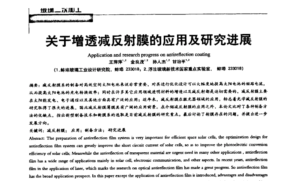 关于增透减反射膜的应用及研究进展 - 2013全国玻璃科学技术年会