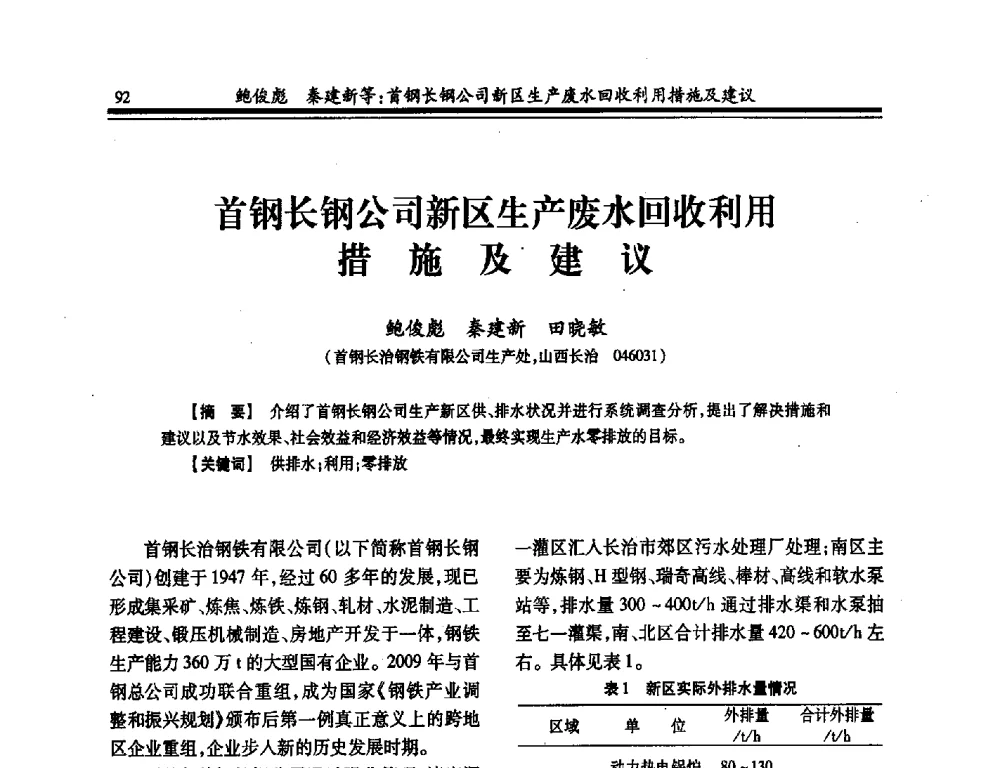 首钢长钢公司新区生产废水回收利用措施及建议 - 2014年全国冶金供排水专业年会