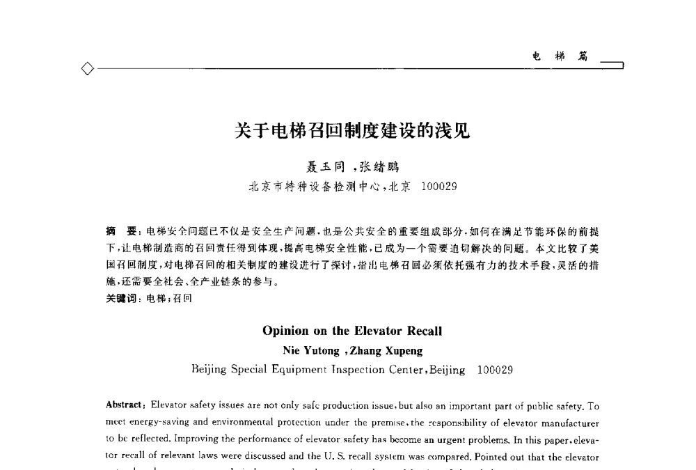 关于电梯召回制度建设的浅见 - 2014年全国特种设备安全与节能学术会议