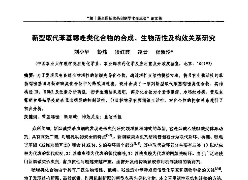 新型取代苯基噁唑类化合物的合成、生物活性及构效关系研究 - 第十届全国新农药创制学术交流会