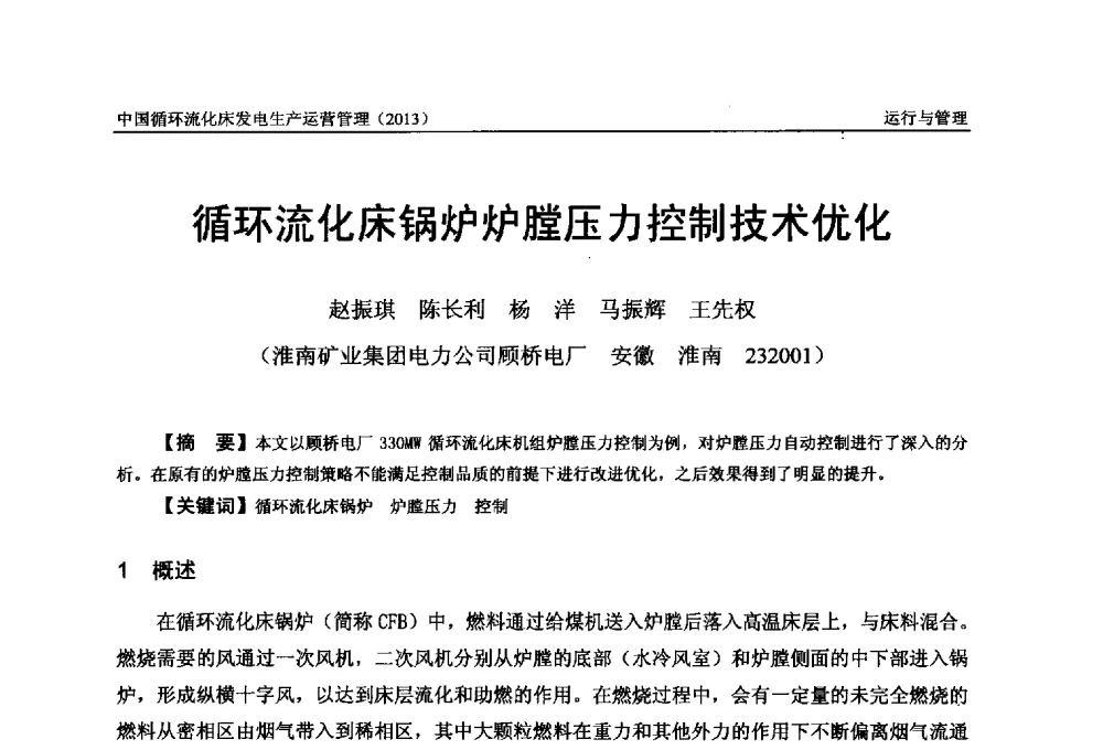 循环流化床锅炉炉膛压力控制技术优化 - 全国电力行业CFB机组技术交流服务协作网第十二届年会