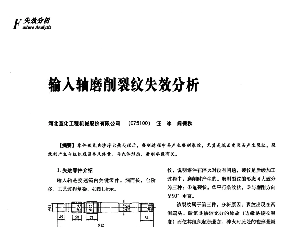 输入轴磨削裂纹失效分析 - 2013年先进节能热处理技术与装备研讨会