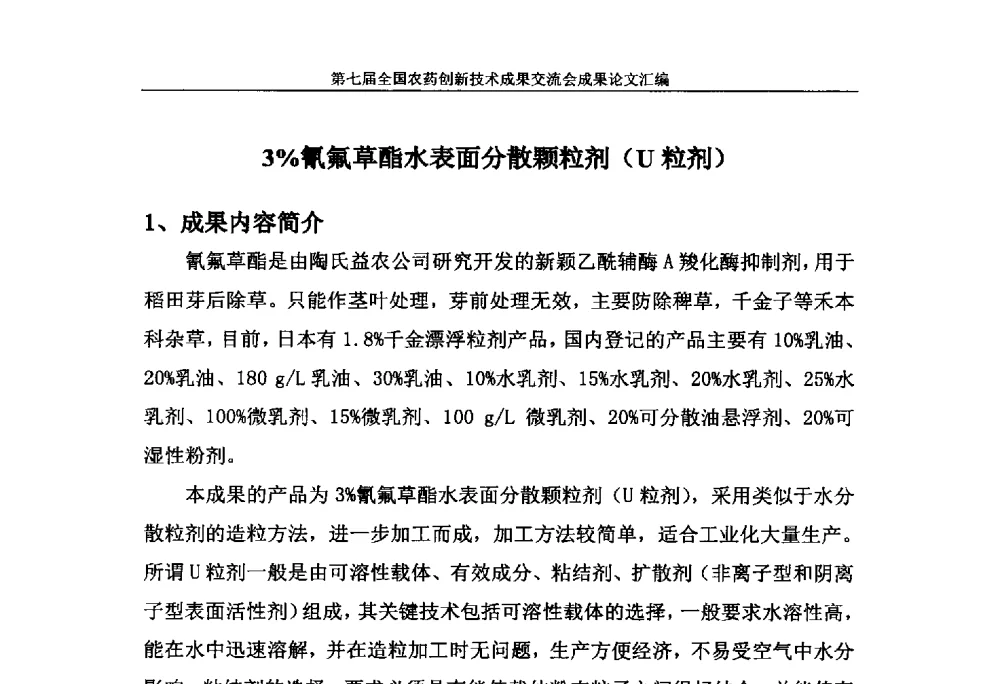 3_氰氟草酯水表面分散颗粒剂(U粒剂) - 第七届全国农药创新技术成果交流会