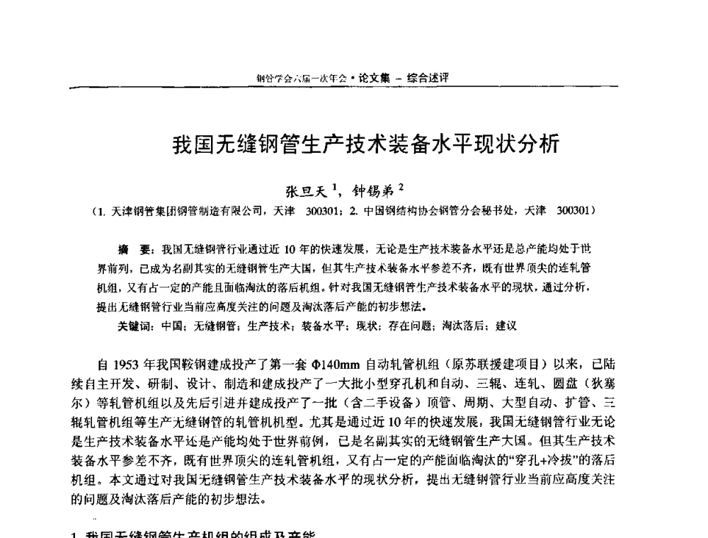 我国无缝钢管生产技术装备水平现状分析 - 中国金属学会轧钢学会钢管学术委员会六届一次年会