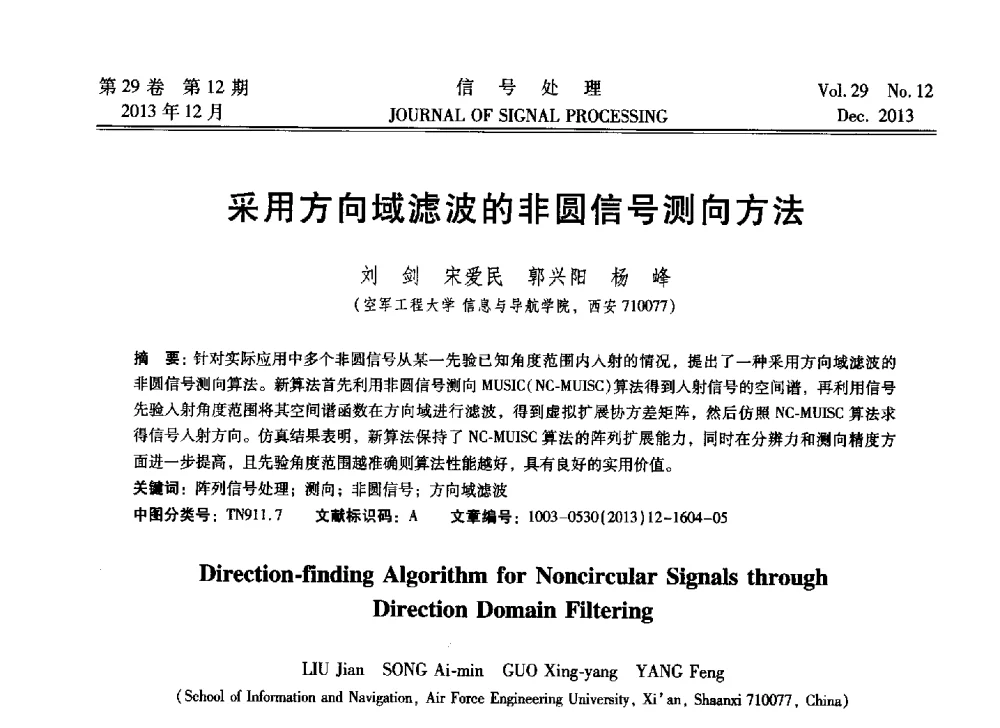 采用方向域滤波的非圆信号测向方法 - 第十六届全国信号处理学术年会及产业发展大会