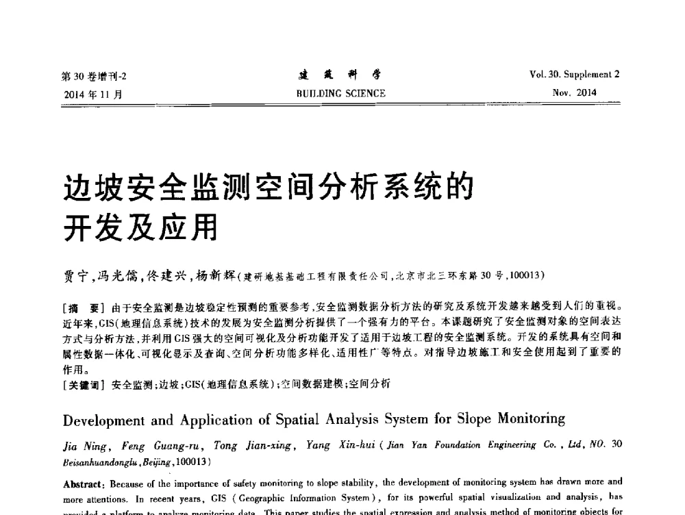 边坡安全监测空间分析系统的开发及应用 - 中国建筑学会地基基础分会2014年学术会议