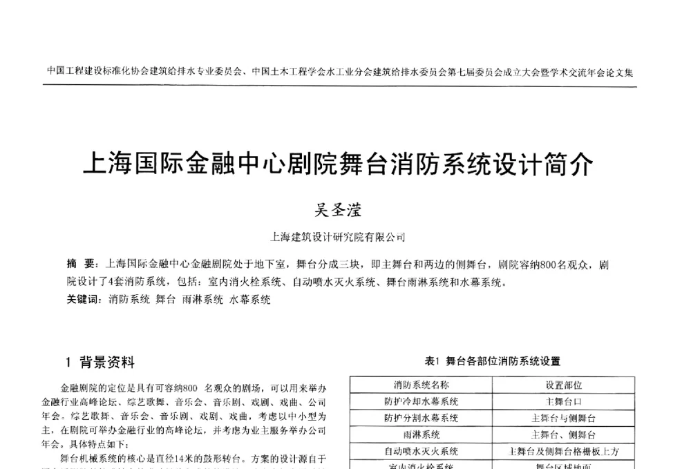 上海国际金融中心剧院舞台消防系统设计简介 - 中国工程建设标准化协会建筑给水排水专业委员会、中国土木工程学会水工业分会建筑给水排水委员会第七届委员会成立大会暨学术交流年会
