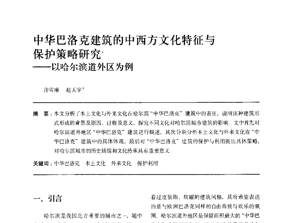 中华巴洛克建筑的中西方文化特征与护策略研究--以哈尔滨道外区为例 - 全国第十四次建筑与文化学术讨论会
