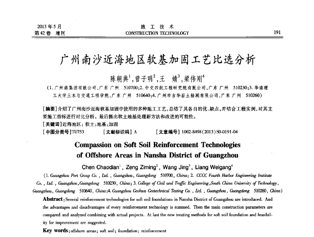 广州南沙近海地区软基加固工艺比选分析 - 第三届全国地下、水下工程技术交流会