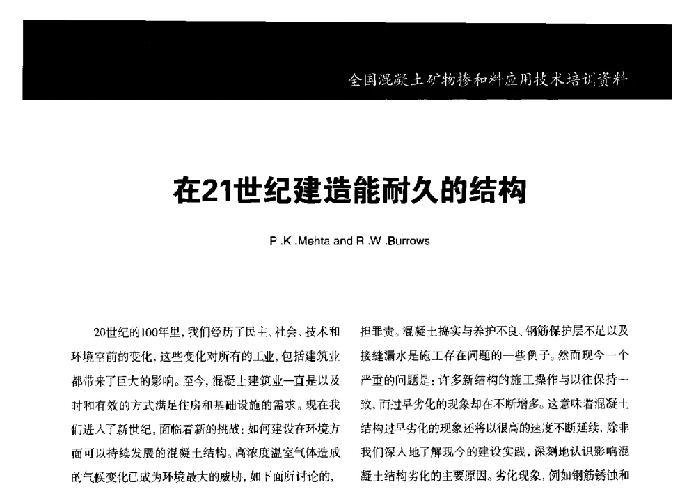 在21世纪建造能耐久的结构 - 第三期全国混凝土矿物掺合料应用技术研讨会