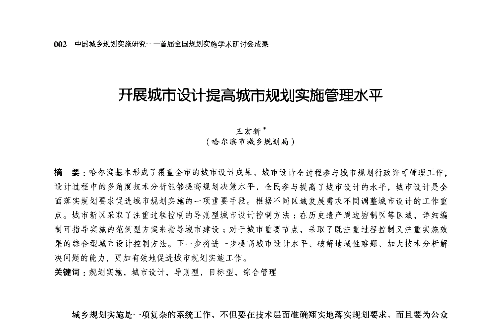 开展城市设计提高城市规划实施管理水平 - 首届全国规划实施学术研讨会