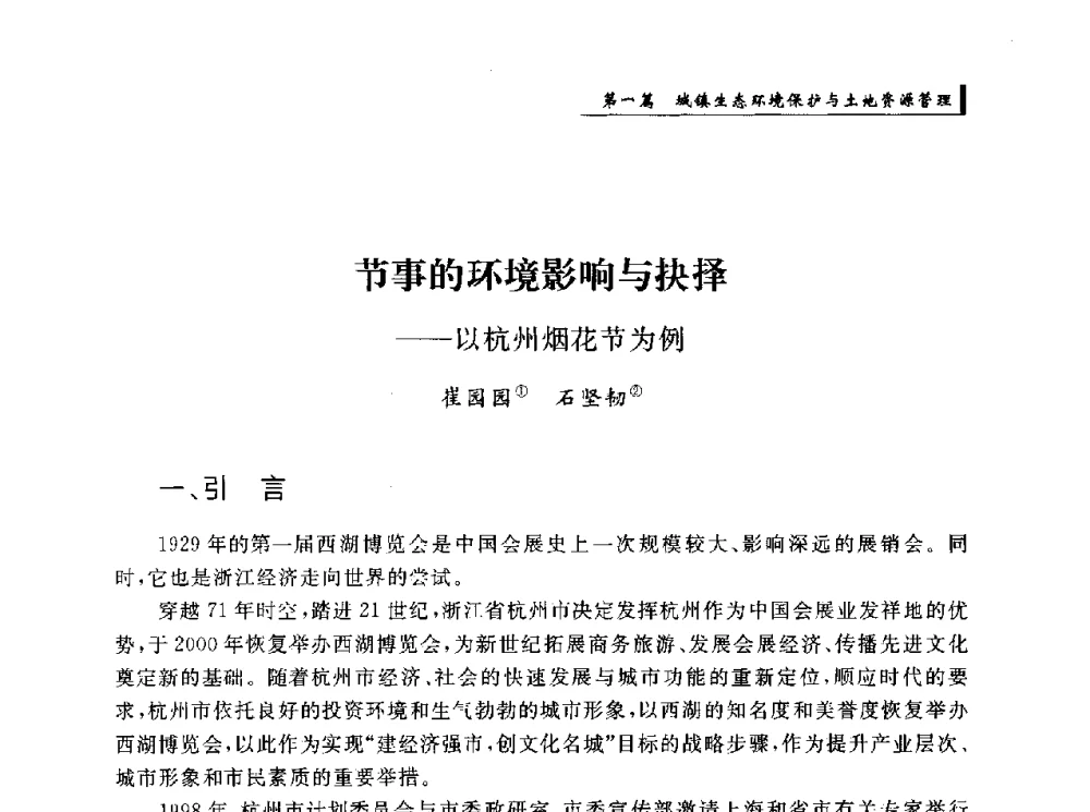 节事的环境影响与抉择--以杭州烟花节为例 - 首届“环境·遗产·城镇规划”国际学术研讨会
