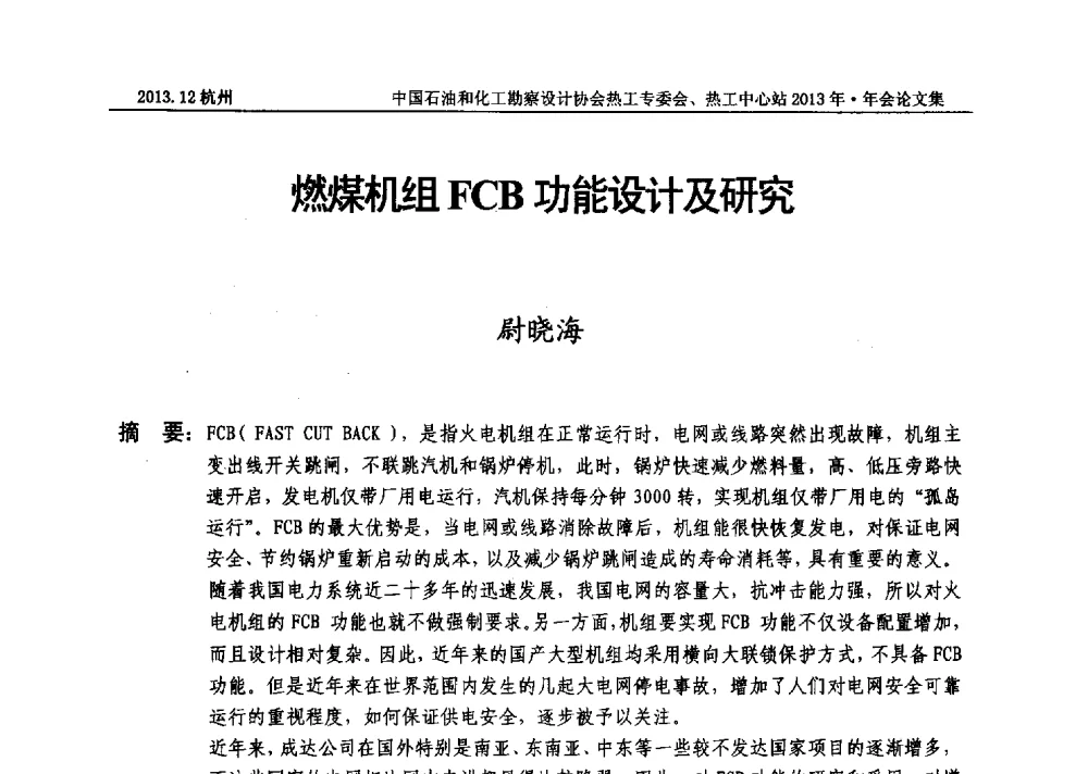 燃煤机组FCB功能设计及研究 - 中国石油和化工勘察设计协会热工设计专业委员会、全国化工热工设计技术中心站2013年年会
