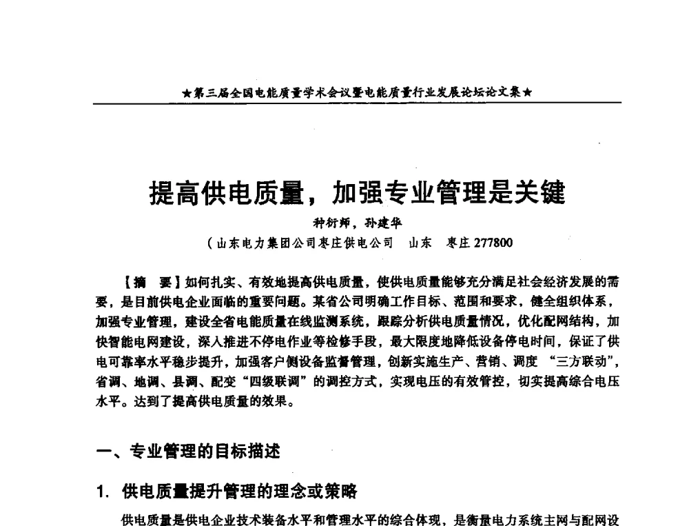 提高供电质量_加强专业管理是关键 - 第三届全国电能质量学术会议
