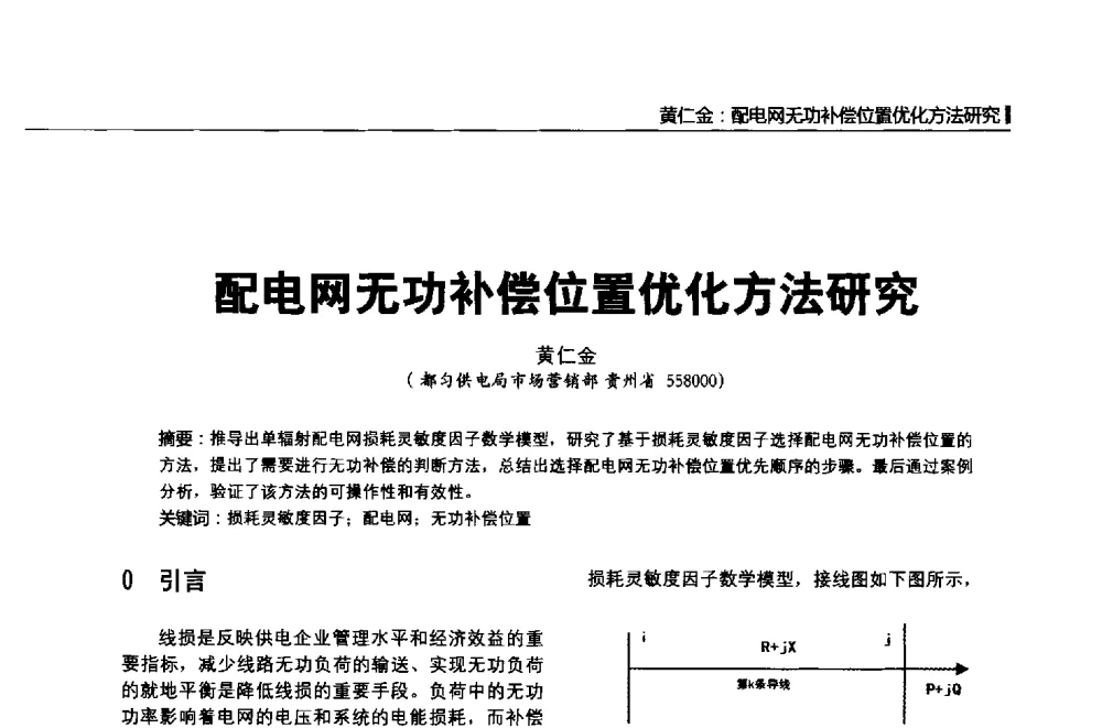 配电网无功补偿位置优化方法研究 - 第二届全国输配电技术协作网年会暨2013中国国际输配电技术创新与应用交流会