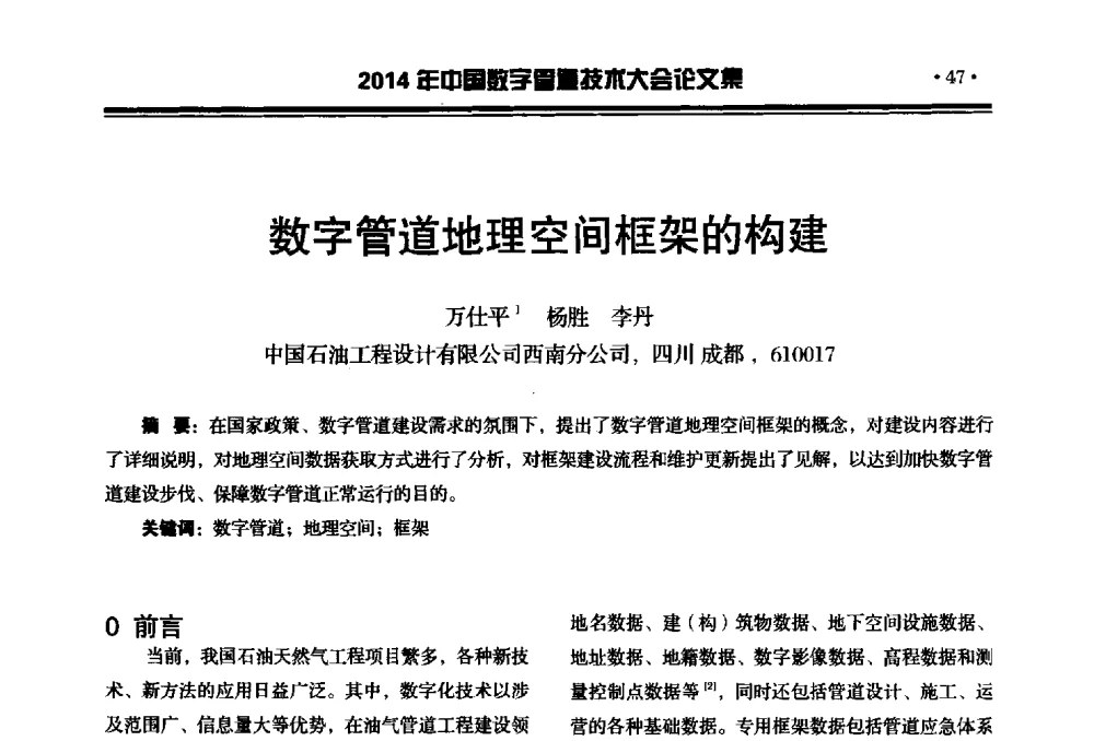 数字管道地理空间框架的构建 - 2014中国数字管道技术大会