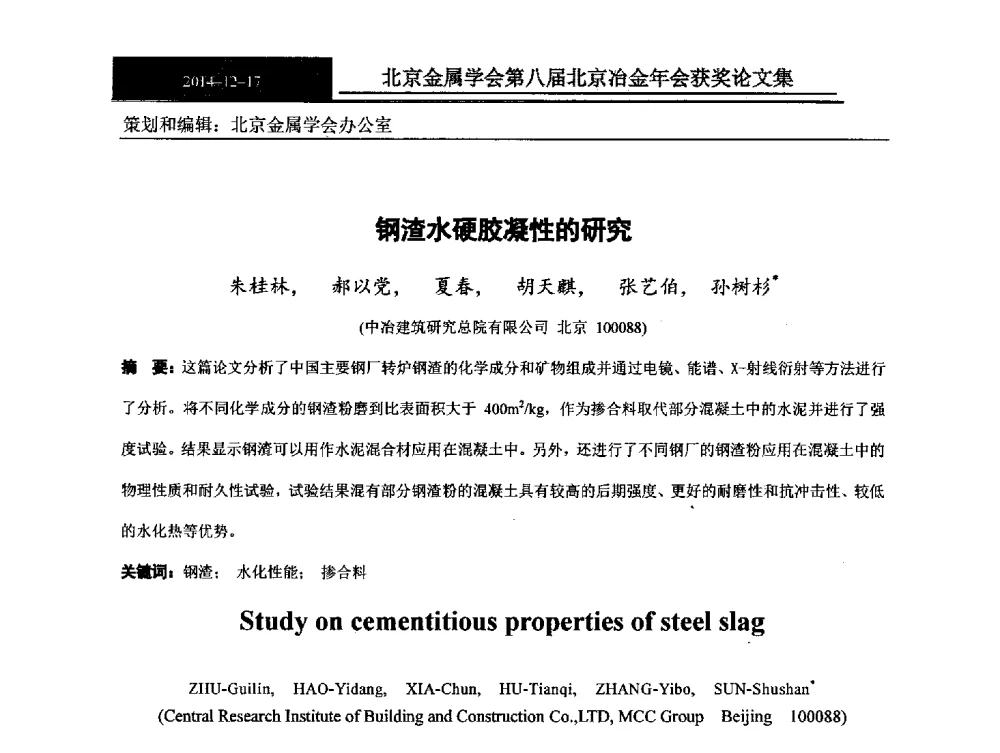 钢渣水硬胶凝性的研究 - 北京金属学会第八届冶金年会
