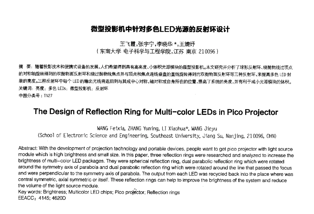 微型投影机中针对多色LED光源的反射环设计 - 2014中国平板显示学术会议