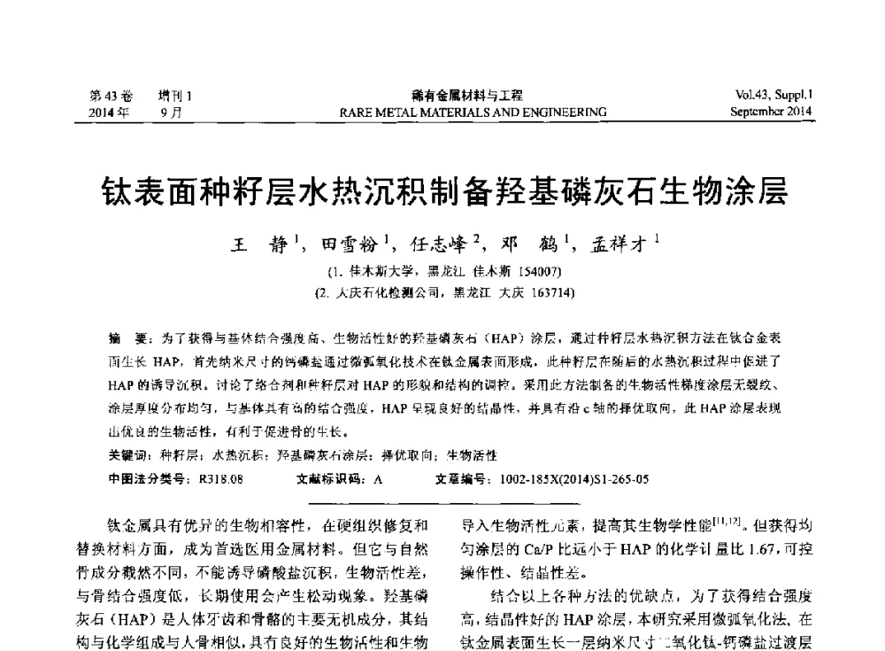 钛表面种籽层水热沉积制备羟基磷灰石生物涂层 - 第十四届全国生物材料大会