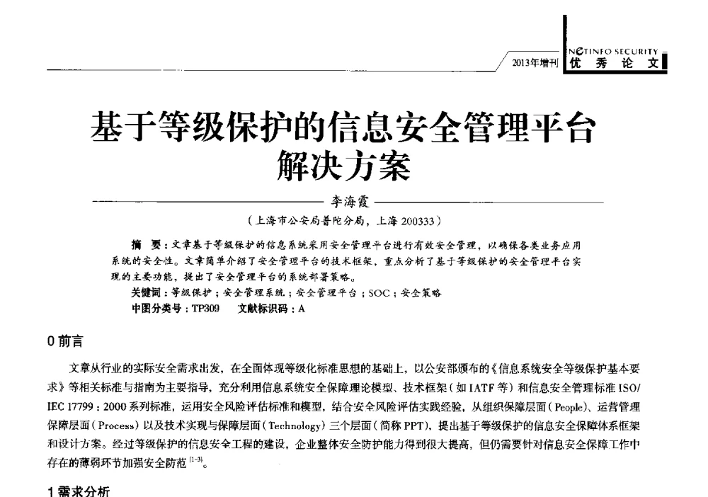 基于等级保护的信息安全管理平台解决方案 - 首届银行和第三方支付行业信息安全等级保护技术大会