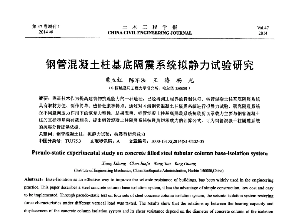 钢管混凝土柱基底隔震系统拟静力试验研究 - 第八届全国防震减灾工程学术研讨会