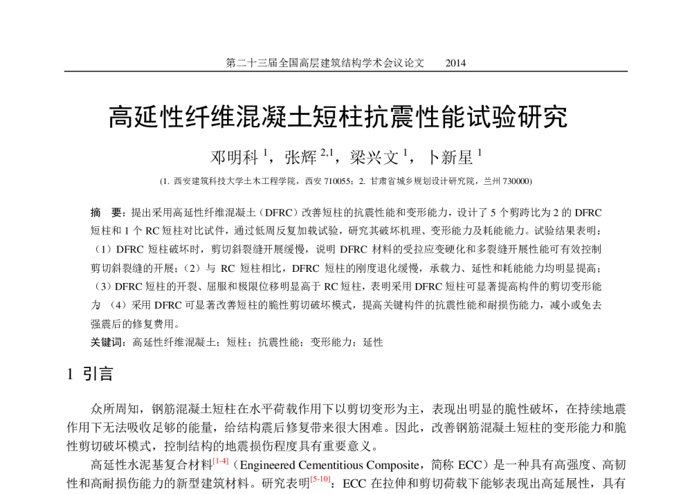 高延性纤维混凝土短柱抗震性能试验研究1 - 中国建筑学会建筑结构分会2014年年会暨第二十三届全国高层建筑结构学术交流会