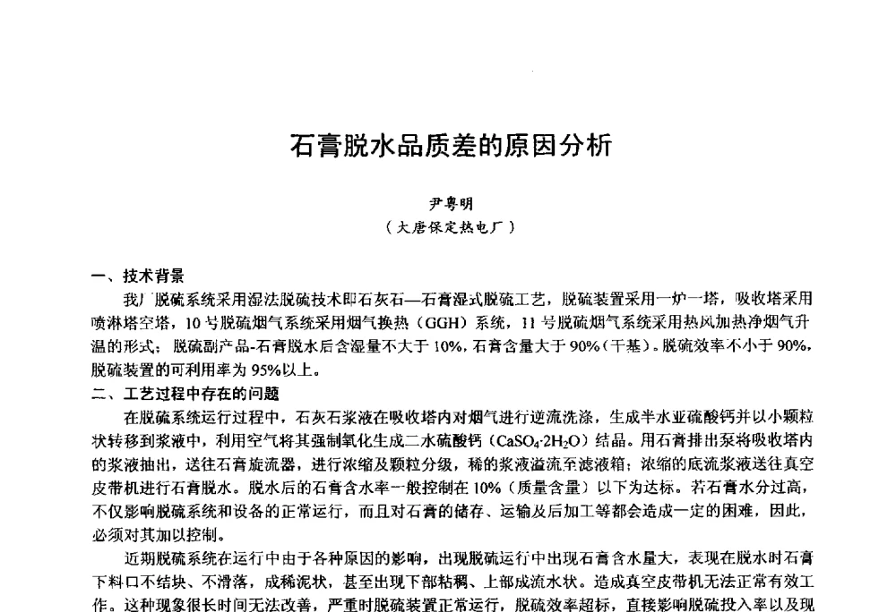 石膏脱水品质差的原因分析 - 第四届火电行业化学(环保)专业技术交流会
