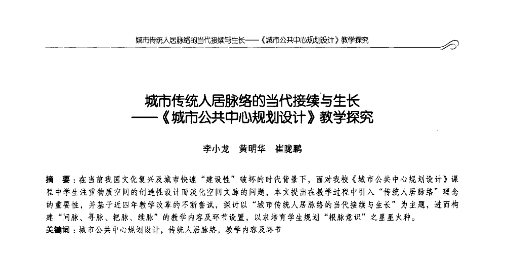 城市传统人居脉络的当代接续与生长--《城市公共中心规划设计》教学探究 - 2014全国高等学校城乡规划学科专业指导委员会年会