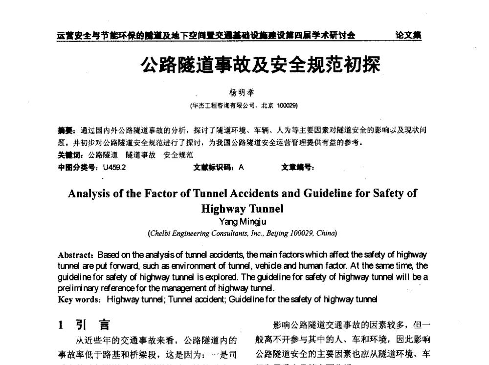 公路隧道事故及安全规范初探 - 中国土木工程学会运营安全与节能环保的隧道及地下空间暨交通基础设施建设第四届全国学术研讨会
