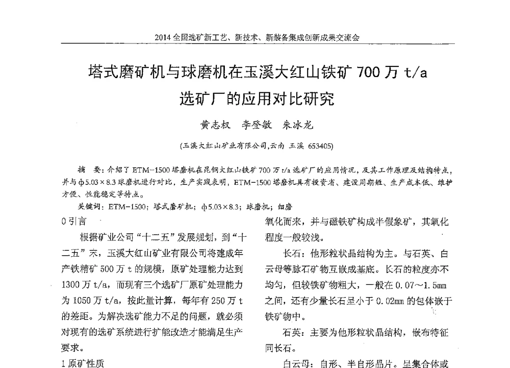 塔式磨矿机与球磨机在玉溪大红山铁矿700万t_a选矿厂的应用对比研究 - 2014全国选矿新工艺、新技术、新装备集成创新成果交流会