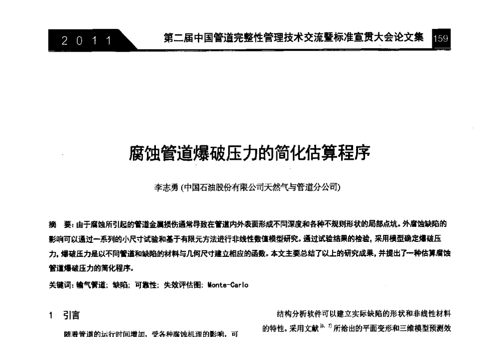 腐蚀管道爆破压力的简化估算程序 - 第二届中国管道完整性管理技术交流暨标准宣贯大会