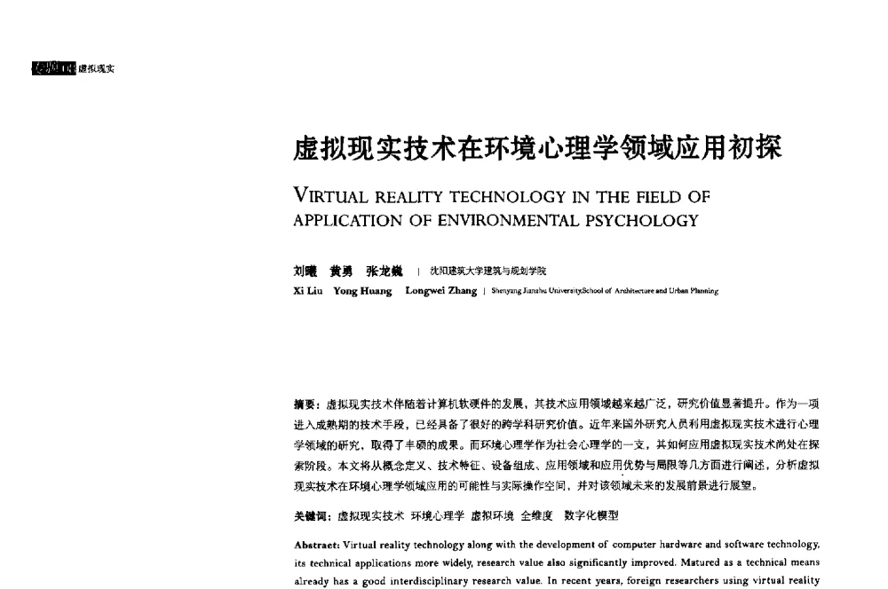 虚拟现实技术在环境心理学领域应用初探 - 2013年全国建筑院系建筑数字技术教学研讨会