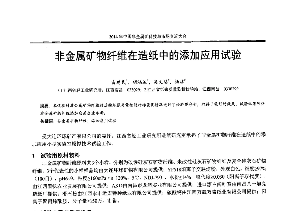 非金属矿物纤维在造纸中的添加应用试验 - 2014年中国非金属矿科技与市场交流大会暨第七届中国白色工业矿物展贸大会