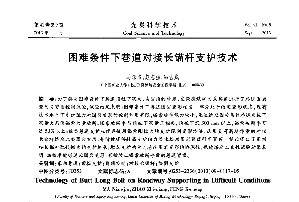 困难条件下巷道对接长锚杆支护技术 - 2013煤炭科学技术40年创新发展高峰论坛