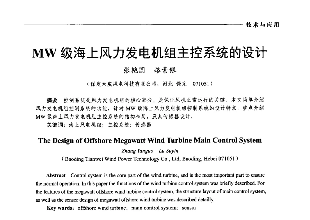 MW级海上风力发电机组主控系统的设计 - 2014第九届中国电工装备创新与发展论坛