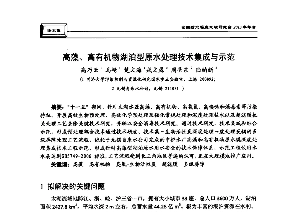 高藻、高有机物湖泊型原水处理技术集成与示范 - 中国土木工程学会水工业分会全国给水深度处理研究会2013年年会