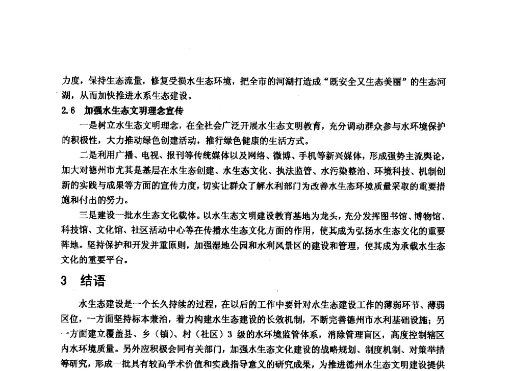 德州市水生态文明建设探讨 - 华北七省(市)水利学会协作组第二十七次学术研讨会