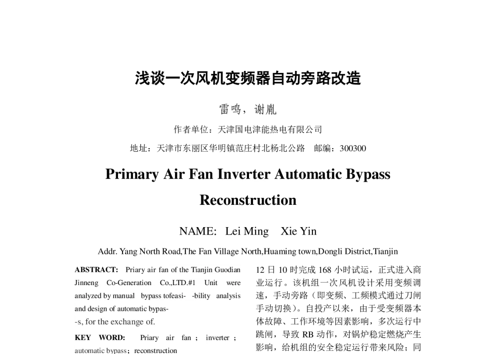 浅谈一次风机变频器自动旁路改造 - 2013年中国电机工程学会年会
