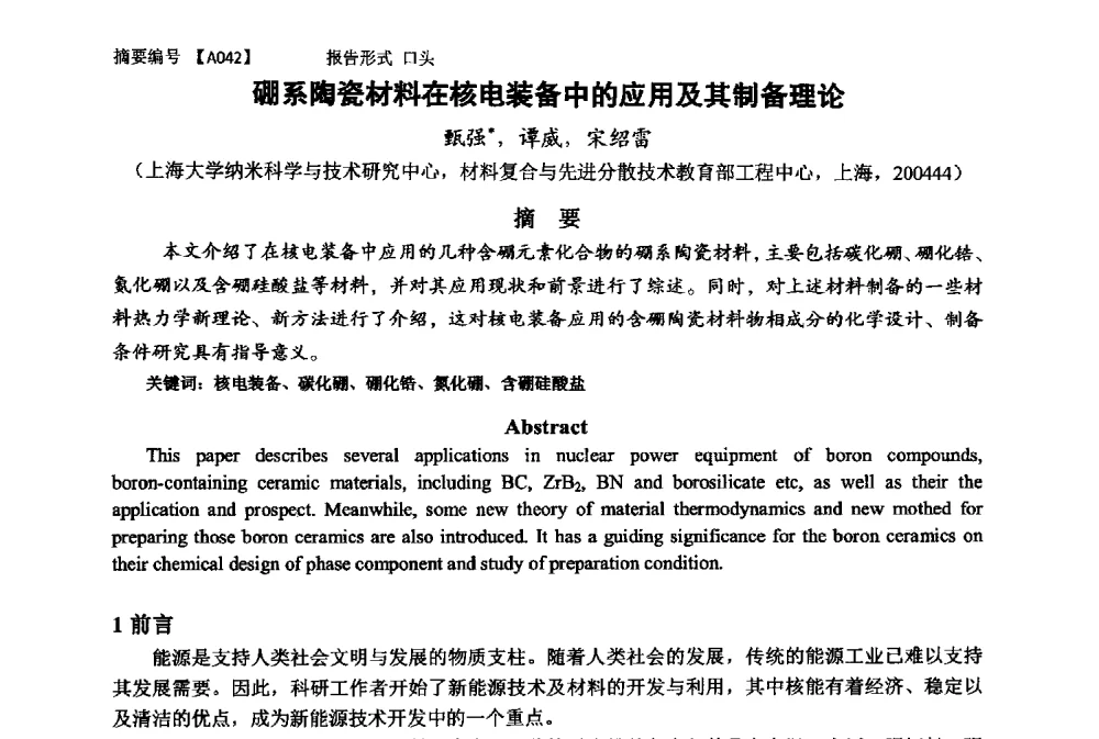 硼系陶瓷材料在核电装备中的应用及其制备理论 - 第十一届全国工程陶瓷学术年会