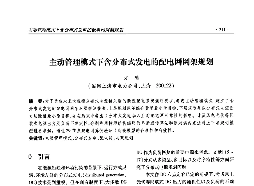 主动管理模式下含分布式发电的配电网网架规划 - 2014输变电年会
