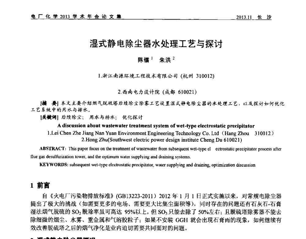 湿式静电除尘器水处理工艺与探讨 - 中国电机工程学会电厂化学2013学术年会