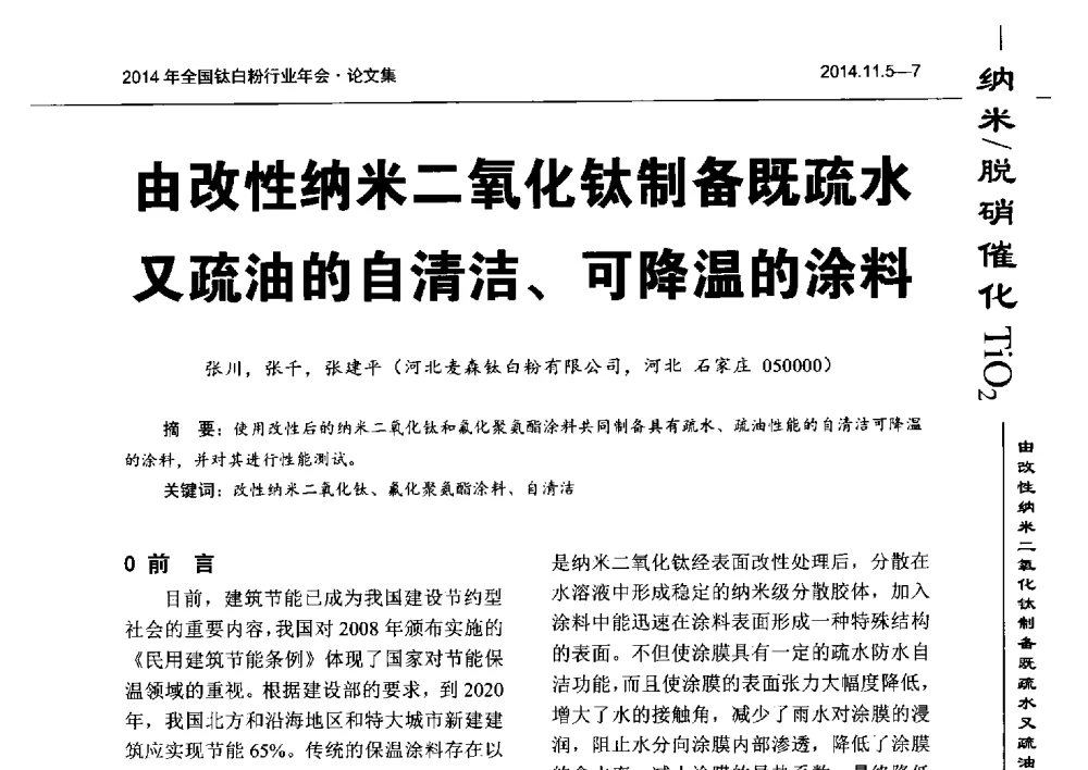 由改性纳米二氧化钛制备既疏水又疏油的自清洁、可降温的涂料 - 2014年全国钛白粉行业年会