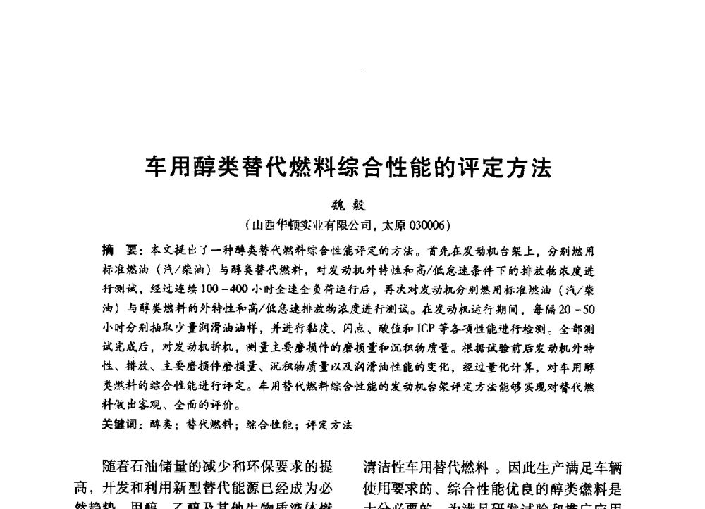 车用醇类替代燃料综合性能的评定方法 - 中国内燃机学会2014年学术年会暨材料与工艺分会和昆明内燃机学会联合学术年会