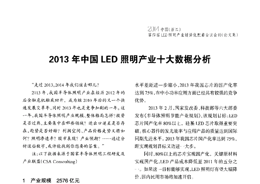 2013年中国LED照明产业十大数椐分析 - 2014中国(浙江)第四届LED照明产业链择优配套会议