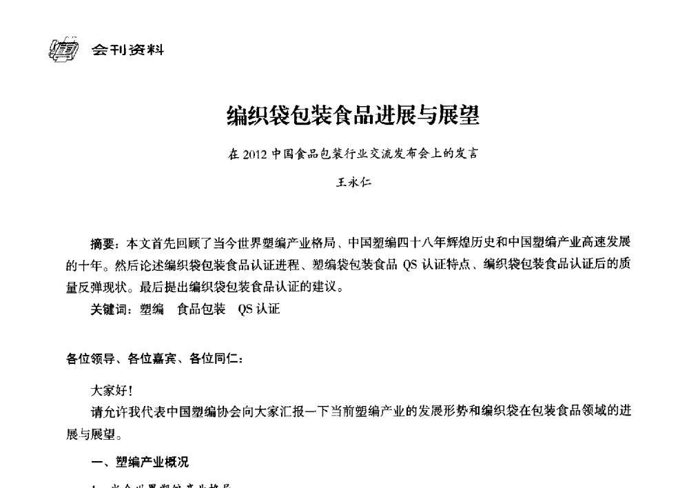 编织袋包装食品进展与展望在2012中国食品包装行业交流发布会上的发言 - 中国塑料包装工业高新技术与绿色包装论坛暨中国包装联合会塑料制品包装委员会八届三次年会