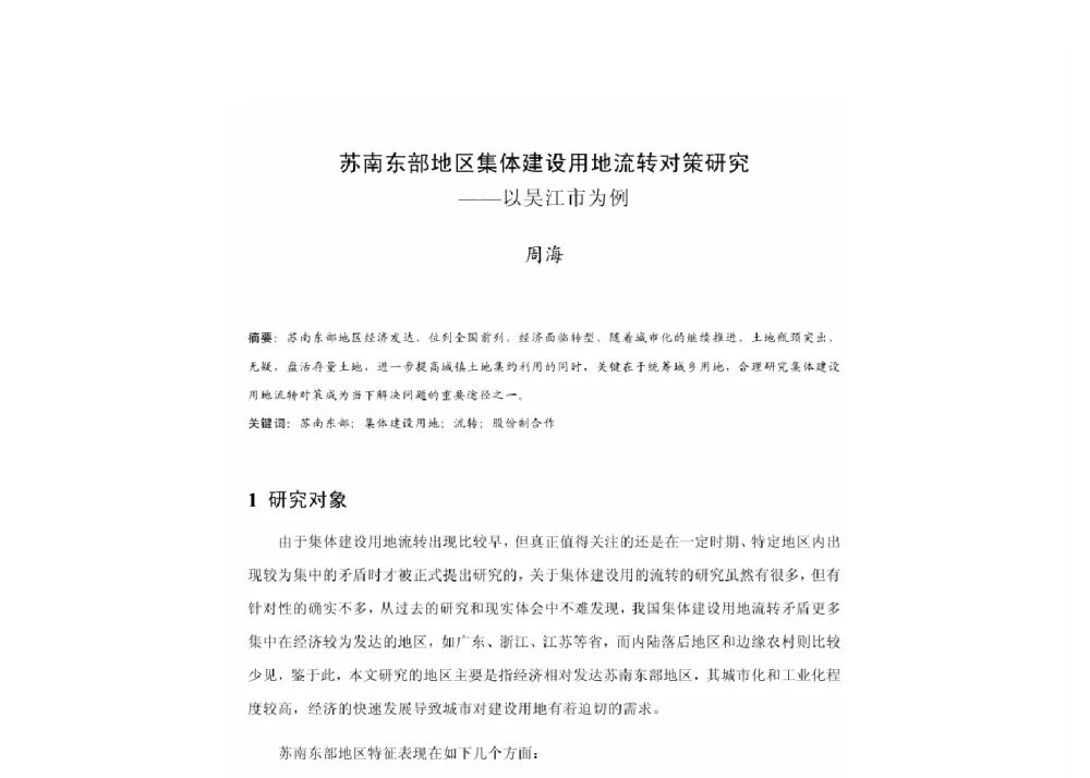 苏南东部地区集体建设用地流转对策研究--以吴江市为例 - 2011中国城市规划年会