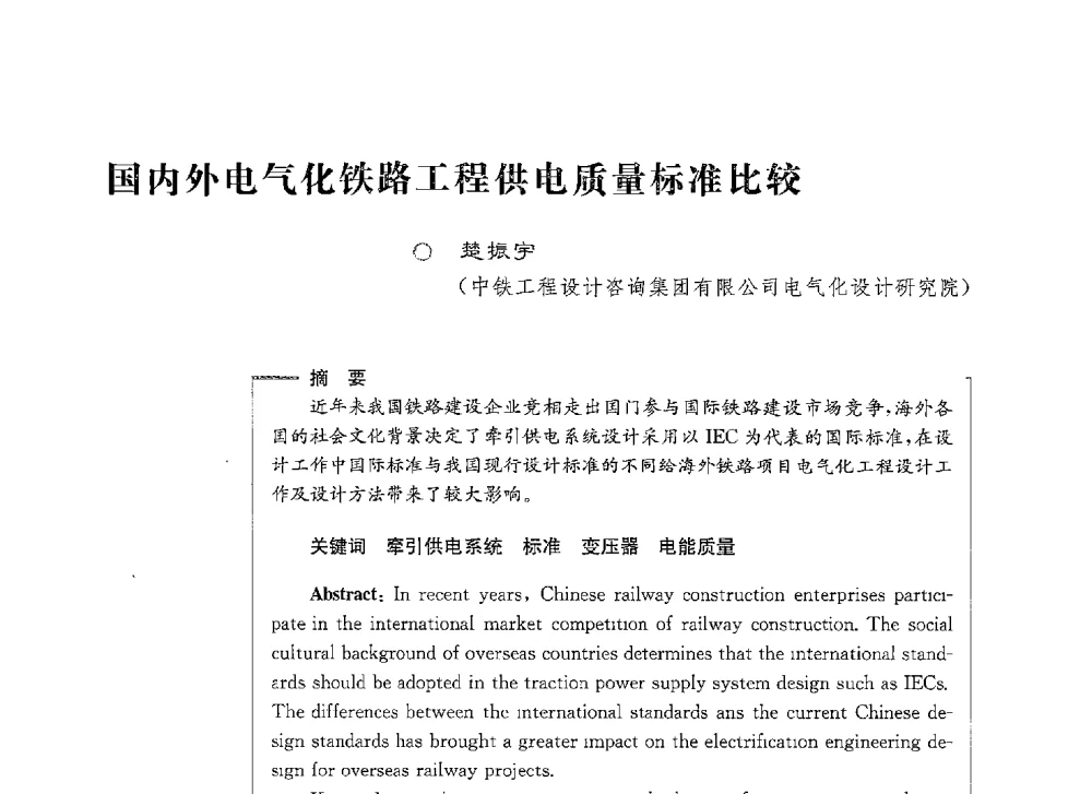 国内外电气化铁路工程供电质量标准比较 - 第七届电能质量研讨会