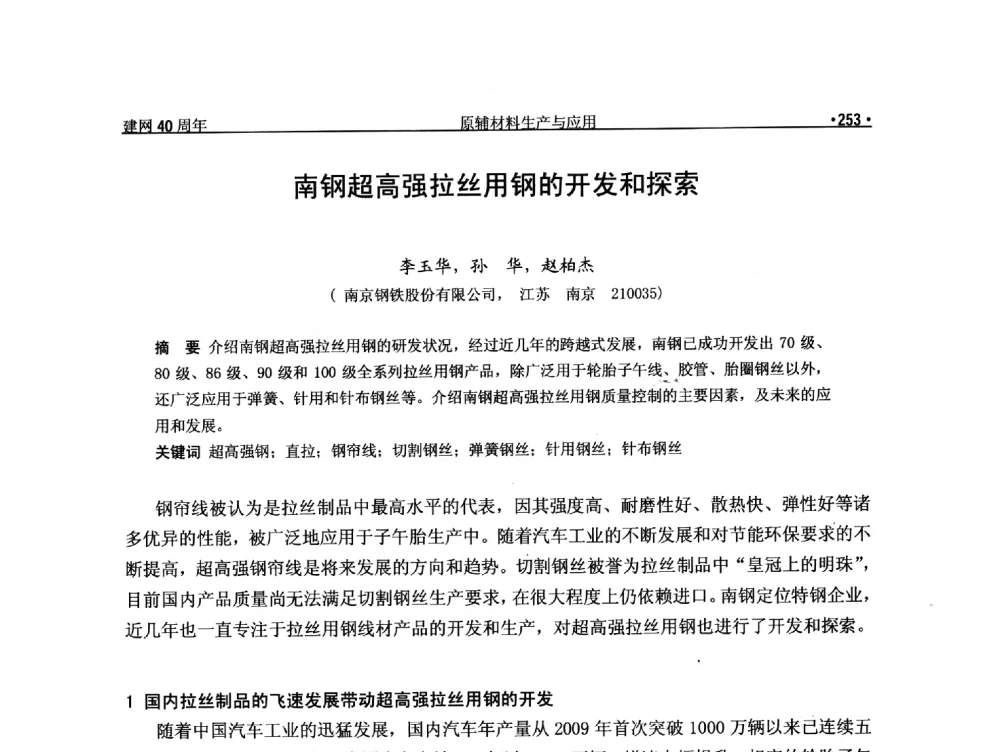 南钢超高强拉丝用钢的开发和探索 - 纪念全国金属制品信息网建网40周年暨2014金属制品行业技术信息交流会