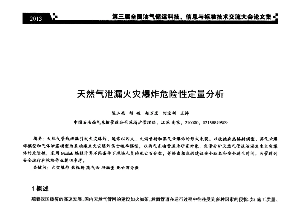 天然气泄漏火灾爆炸危险性定量分析 - 第三届全国油气储运科技、信息与标准技术交流大会